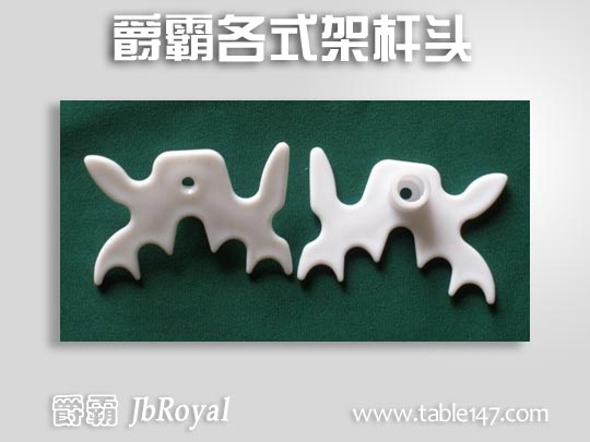 爵霸各式架桿頭