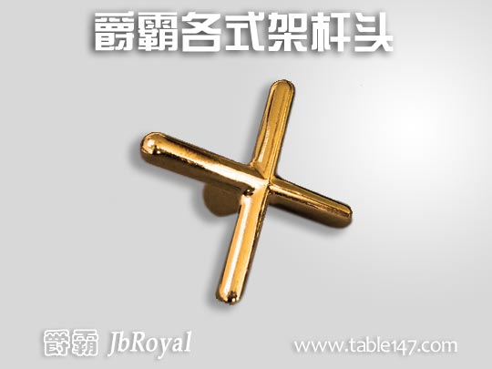 爵霸各式架桿頭