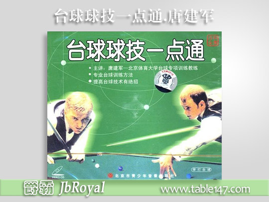 臺球球技一點通.唐建軍主講